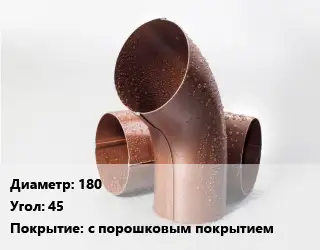 Колено водосточное 180 Угол:45 с порошковым покрытием